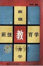 班级教育学 1990 PDF电子版封面 7305007064 高学贵编著