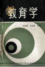 教育学 1982 PDF电子版封面 余本祜,赵浚涑主编