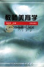 教师美育学 1996 PDF电子版封面 7806290796 杨为珍主编;彭永泉,杨树茂,杨海容,赵建军副主编