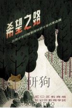 希望之路 海南中学开展教育科研十年成果选编 1994 PDF电子版封面 邓梦萍主编
