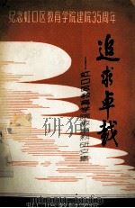 纪念虹口区教育学院建院35周年 追求卓越 虹口区教育学院教育科研文集 1994 PDF电子版封面 邓梦萍主编;马骁,李立,徐韵安等编