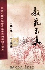 教院求真 1979-1994 1994 PDF电子版封面 仲安仁主编;薛宏昌副主编