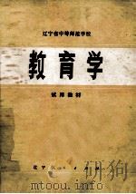 教育学 1979 PDF电子版封面 7090480 辽宁省师范学校教育学中心教研组编