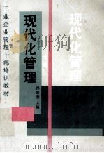 现代化管理 下 1988 PDF电子版封面 7227003574 孙景奎主编