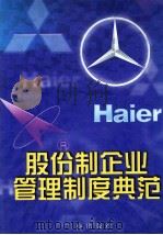 股份制企业管理制度典范 下 1998 PDF电子版封面 7800123995 陆学彬,洪洪明主编
