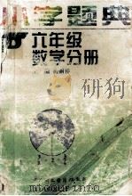 小学题典 六年级数学分册 1997 PDF电子版封面 750053101X 岳丽祥主编;李玉舫等编写