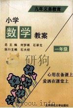 九年制义务教育小学数学教案 一年级 1993 PDF电子版封面 7303025251 刘梦湘,石翠花总主编;石大经执行主编