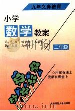 小学数学教案 二年级 1995 PDF电子版封面 7303035877 刘梦湘,石翠花总主编;马佩琦执行主编