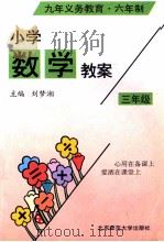 九年义务教育六年制小学数学教案 三年级 1996 PDF电子版封面 7303042113 刘梦湘主编