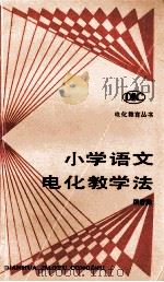 小学语文电化教学法 1983 PDF电子版封面 7040010984 梁育腾编著