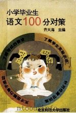 小学毕业生语文100分对策 1994 PDF电子版封面 7303035960 齐大海主编;刘文斌,张晨光,王连英等编