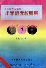 义务教育五年制小学 数学教案集 第7册 1998 PDF电子版封面 7810561626 王力,邓芳梅主编