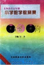 义务教育五年制小学 数学教案集 第8册 1998 PDF电子版封面 7810561626 王力主编;邰月娥,孟祥华,任青等编