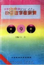 义务教育五年制小学 数学教案集 第9册 1998 PDF电子版封面 7810561626 王力,任青,曹志爱,张淑珍编著