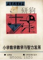 小学数学教学与智力发展 1990 PDF电子版封面 780014755X 刘梦湘编著