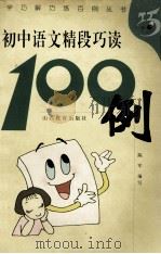 初中语文精段巧读100例 1999 PDF电子版封面 7544014541 王宇鸿主编;陈军编写