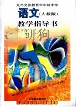 九年义务教育六年制小学语文 教学指导书 二年级 人教版 1998 PDF电子版封面 7532059863 杨瑞华,谭丽梅编写