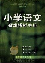 小学语文疑难辨析手册 1999 PDF电子版封面 7806139389 徐家良主编