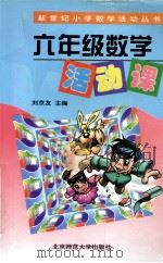 六年级数学活动课 1998 PDF电子版封面 9787303048090 刘京友主编;染北援,余文熊本书作者