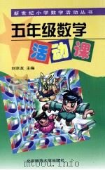 五年级数学活动课 1998 PDF电子版封面 7303048081 刘京友主编;周应斌,继承本书作者