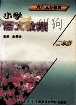 小学语文教案 二年级 1996 PDF电子版封面 7303035885 赵景瑞主编;王黛利,佟旌,李洪春等编