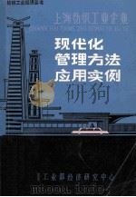 上海纺织工业企业 现代化管理方法应用实例 1986 PDF电子版封面 纺织工业部经济研究中心编