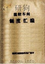 脱胶车间制度汇编 1984 PDF电子版封面 株洲苎麻纺织印染厂编