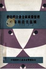 棉纺织企业全面质量管理经验和论文选辑 1983 PDF电子版封面 中国纺织工业企管协会