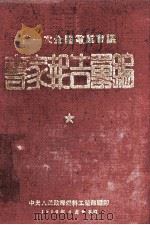 第一次全国电业会议专家报告汇编 1950 PDF电子版封面 中央人民政府燃料工业部编