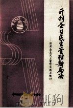 开创企业民主管理新局面  纺织企业民主管理实践与探讨（ PDF版）
