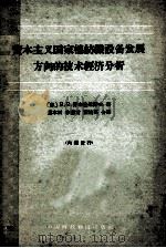 资本主义国家棉纺织设备发展方向的技术经济分析 1962 PDF电子版封面 15166094 (苏)舒布恰尼诺夫(В.В.Зубчанинов)著;霍本田