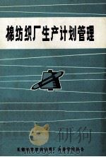 棉纺织厂生产计划管理 1981 PDF电子版封面 无锡市第四棉纺织厂企业管理协会