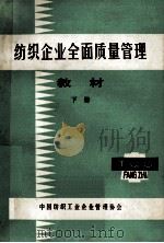 纺织企业全面质量管理教材下 1985 PDF电子版封面 中国纺织企业管理协会全面质量管理学组组织编写