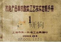 机电产品单机配套工艺技术定额手册 1 1961 PDF电子版封面 上海市第一机电工业局编