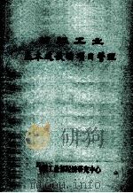 纺织工业基本建设的项目管理（ PDF版）