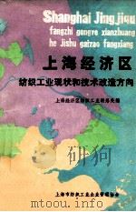 上海经济区 纺织工业现状和技术改造方向 1984 PDF电子版封面 上海经济区纺织工业联络处编