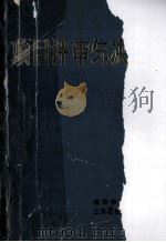 项目评审与决策（1988 PDF版）