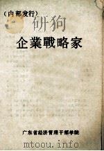 企业战略家 1985 PDF电子版封面 广东省经济管理干部学院