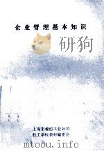 企业管理基本知识 1987 PDF电子版封面 上海市棉纺工业公司技工学校教材编委会