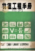 价值工程手册 1981 PDF电子版封面 上海第十七棉纺织厂企业管理协会