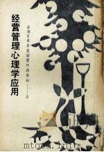 经营管理心理学应用 1985 PDF电子版封面 松本顺著;琪辉译