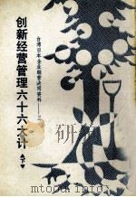 台湾日本企业经营诀窍资料  3  创新经营管理六十六大计  下（ PDF版）