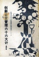 台湾日本企业经营诀窍资料  2  创新经营管理六十六大计  中（ PDF版）