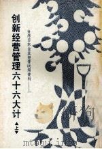 台湾日本企业经营诀窍资料  1  创新经营管理六十六大计  上（ PDF版）