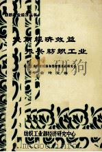 提高经济效益 振兴纺织工业 纺织工业技术经济和管理现代化研究会年会论文选 第24辑 1987 PDF电子版封面 纺织工业部经济研究中心