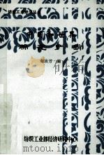 中国和世界棉花产销 1987 PDF电子版封面 赵致芳编