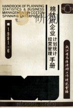 棉纺织企业计划统计经营管理手册 1991 PDF电子版封面 浙江省总经济师工作研究会编