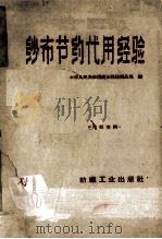 纱布节约代用经验 1960 PDF电子版封面 15041758 中华人民共和国商业部纺织品局编