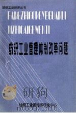 纺织工业管理体制改革问题 第17辑 1986 PDF电子版封面 中国纺织工业技术经济和管理现代化研究会第二届年会论文选编
