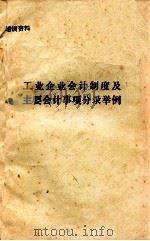 工业企业会计制度及主要会计事项分录举例 1993 PDF电子版封面 无锡市财政局编